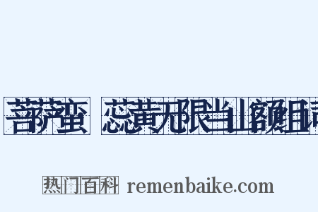 菩萨蛮·蕊黄无限当山额组词是什么意思的图片